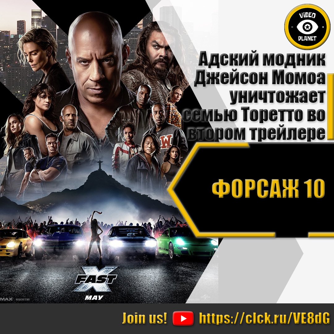 Выход форсажа 10. Форсаж 10. Фосажар 10. Форсаж 2023.