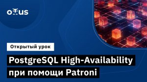 PostgreSQL High-Availability при помощи Patroni // «PostgreSQL для администраторов баз данных»