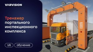 VR-тренажер портального инспекционного комплекса для Федеральной таможенной службы России (ФТС РФ)