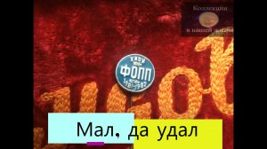 Мал, да удал.mp4