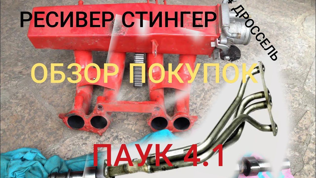 РЕСИВЕР СТИНГЕР 8 КЛ, ПАУК 4.1, 54 ДРОССЕЛЬ, ОБЗОР ПРЕДСТОЯЩИХ ДОРАБОТОК НА ВАЗ 2114 смотреть онлайн