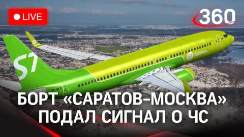 ⚡⚡Пассажирский самолет Саратов - Москва подал сигнал тревоги и начал снижаться. Прямая трансляция