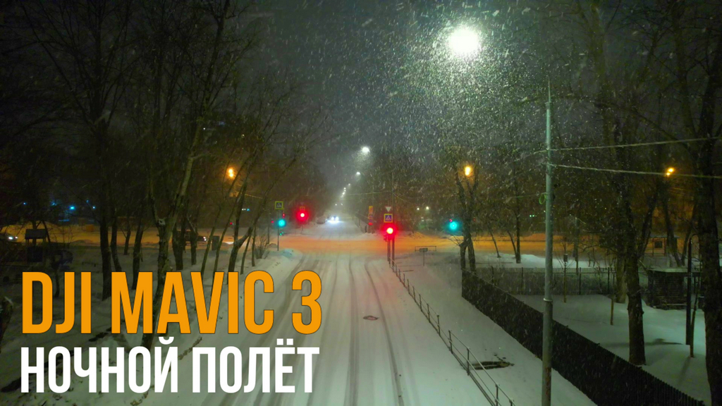 Dji Mavic 3. Зимний ночной полёт
