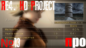 RE4. HD Project. Про сложность. Глава 4-3