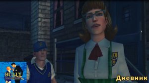 Bully: Scholarship Edition. Миссия 13 - Дневник