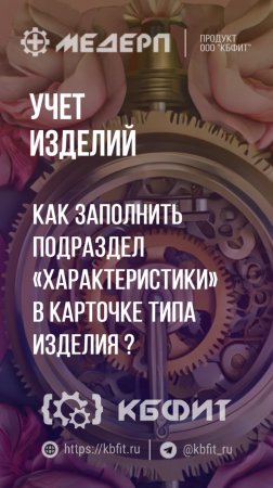 КБФИТ: МЕДЕРП. Учет изделий: Как заполнить раздел «Характеристики» в карточке изделия?