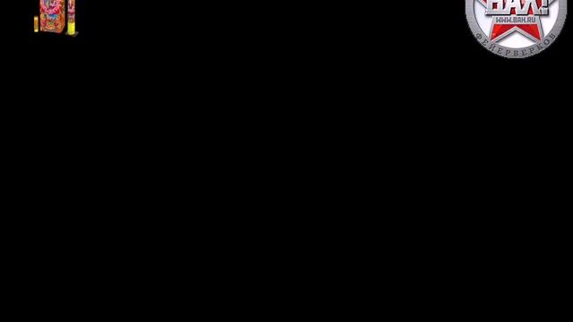 РС679-16 Фейерверк Ванька - Встанька. смотреть онлайн