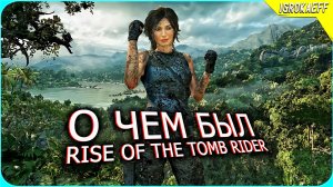 Про что был Rise of the Tomb Raider / Сюжет игры rise of the tomb raider