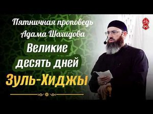 Великие десять дней Зуль-Хиджы. Шейх Адам Шахидов