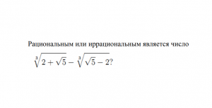 Рациональным или иррациональным является число ?