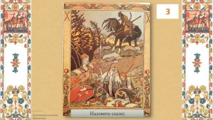 Викторина. Рисунки Ивана Билибина.
