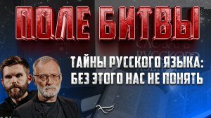 ТАЙНЫ РУССКОГО ЯЗЫКА: БЕЗ ЭТОГО НАС НЕ ПОНЯТЬ