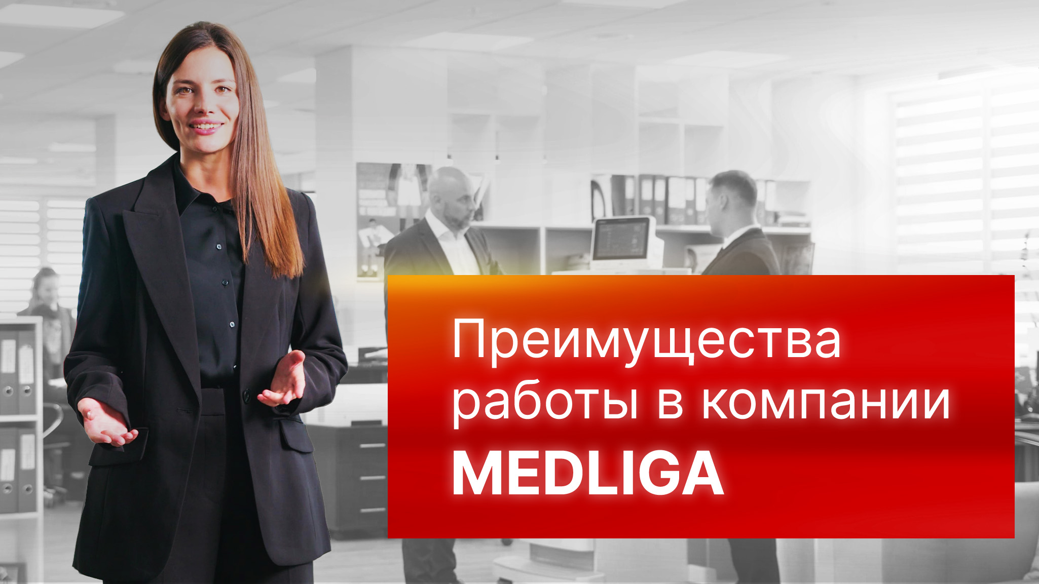 Преимущества работы в компании MEDLIGA