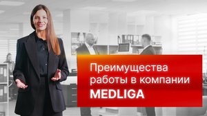 Преимущества работы в компании MEDLIGA