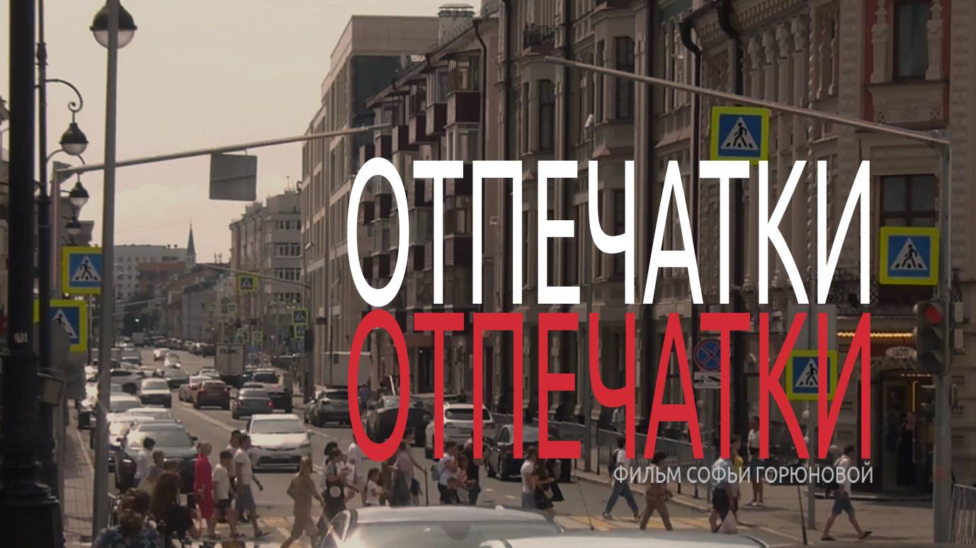 Отпечатки (Imprints)