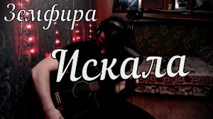 Земфира - Искала // Актав