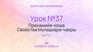 💜 Kundalini Class. Урок №37. Пранамайя-коша. Свойства Муладхара-чакры