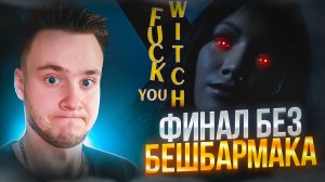 ФИНАЛ БЕЗ БЕШБАРМАКА 🧩 FUCK YOU WITCH #2