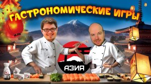 Кулинарное шоу ГАСТРОНОМИЧЕСКИЕ ИГРЫ 3 - Азия