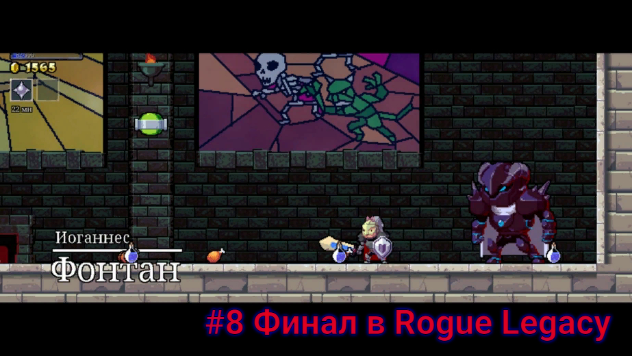 #8 Финал в Rogue Legacy