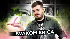 Интерактивный вибромассажер Erica от Svakom