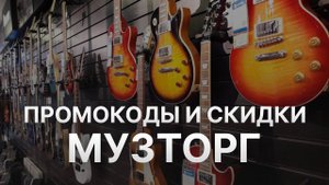 Промокод Музторг на первый заказ - Купон Музторг