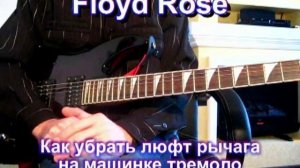 Как на электрогитаре уплотнить рычаг тремоло на Floyd Rose, чтоб не люфтил?