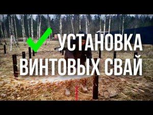 Установка винтовых свай для фундамента. Монтаж свайно-винтового фундамента.