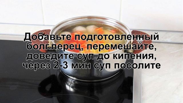 КАК СВАРИТЬ СУП С КУРИНЫМИ ФРИКАДЕЛЬКАМИ? Вкусный и легкий суп с овощами и фрикадельками смотреть онлайн