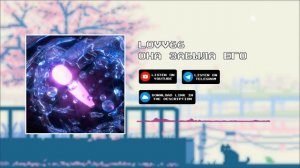 LOVV66  - ОНА ЗАБЫЛА ЕГО [slowed x reverb]