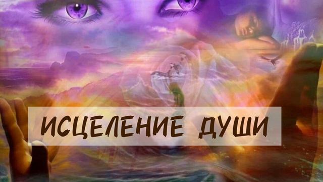 Исцеление Души _ Практика _ Медитация
