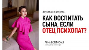 Как воспитать сына, если отец психопат? Ответы на вопросы из Facebook. Анна Богинская
