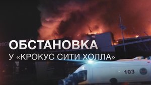 Обстановка у «Крокус Сити Холла», где произошла стрельба
