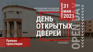 «ДЕНЬ ОТКРЫТЫХ ДВЕРЕЙ» в Московском городском открытом колледже!