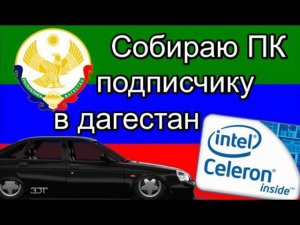 Сборка компа за 1000 рублей для подписчика из Дагестана [Сборки подписчикам #2]