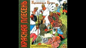 КРАСНАЯ ПЛЕСЕНЬ ПАНК МЮЗИКЛ КУЛИКОВСКАЯ БИТВА 16 ПОЛНЫЙ АЛЬБОМ РЕМАСТЕРИНГ (полная версия)