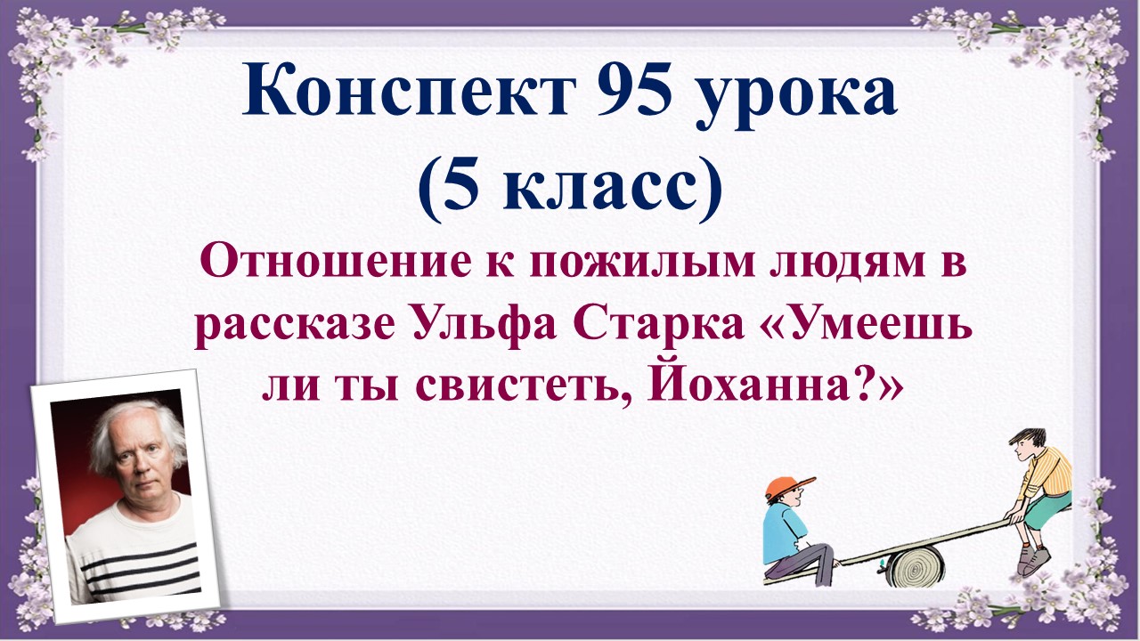 Ульф старк умеешь ли ты свистеть йоханна урок в 5 классе презентация