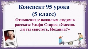 95 урок 4 четверть 5 класс. Отношение к пожилым людям в рассказе «Умеешь ли ты свистеть, Йоханна?"