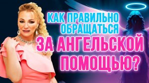 Секреты обращения за ангельской помощью: узнайте, как правильно просить поддержки