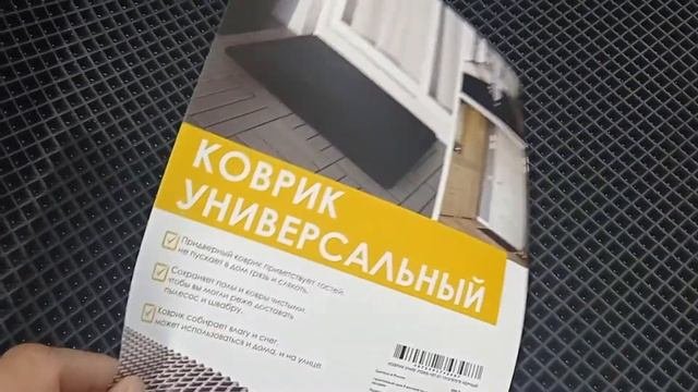 Коврик универсальный