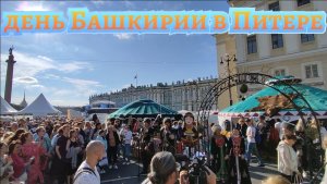 день Башкирии в Санкт-Петербурге