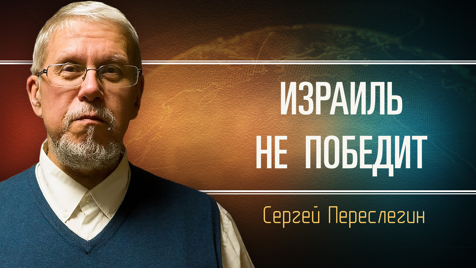 Последняя война еврейского государства. Сергей Переслегин