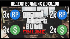 GTA 5 ONLINE:  НЕДЕЛЯ БОЛЬШИХ ДОХОДОВ ОТ ROCKSTAR