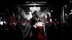 РУСТЭМ СУЛТАНОВ - МАСКА и ГРАЦИЯ