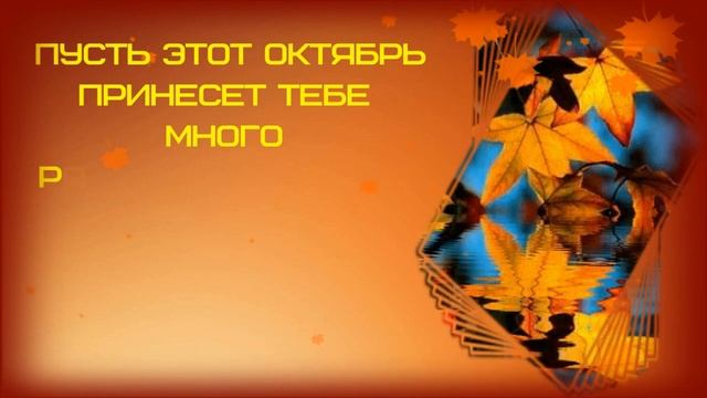 ДЕНЬ РОЖДЕНИЯ В ОКТЯБРЕ?Очень красивое поздравление с Днем Рождения ? Открытка для поздравления