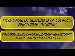 Послание Высшего «Я» супруга Высшему «Я» жены•Автор:Раиса Сайко•