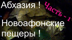 Путешествие ! Абхазия ! Новый Афон ! Новоафонские пещеры ! Отпуск ! Сталактиты ! Гроды ! Красота !