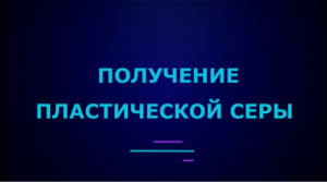 Получение пластической серы.