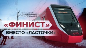 Полностью из российских комплектующих: РЖД запустила электропоезд «Финист»