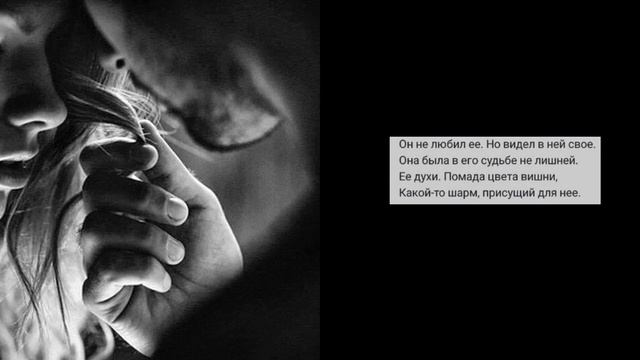 Максим Фролов "Он не любил ее. Но быстро привыкал..." | Автор стихотворения: Ксения Газиева